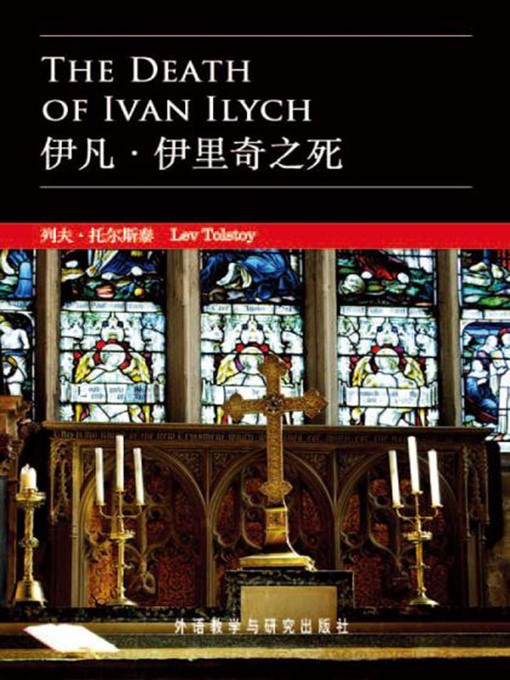 Title details for 伊凡·伊里奇之死 by Leo Tolstoy - Available